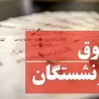 متناسب سازی حقوق بازنشستگان اجرایی شد‌/ بازنشستگان از این تاریخ منتظر واریز باشند