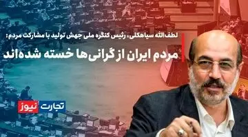 مردم ایران از گرانی‌ها خسته شده‌اند