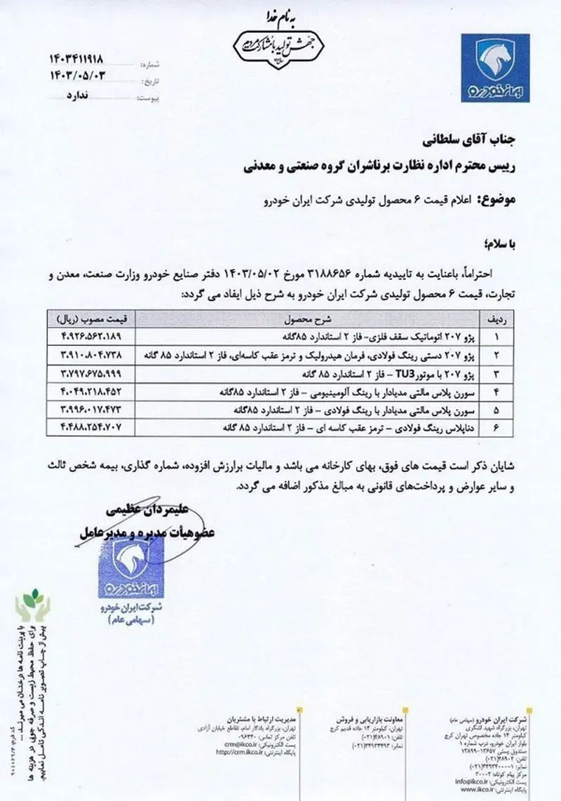 اطلاعیه ایران خودرو