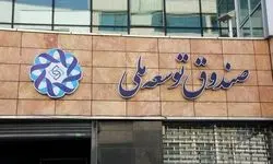 تسعیر منابع صندوق توسعه ملی با دلار ۴۵ هزار تومانی انجام می شود