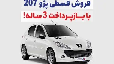 206 بده 207 بگیر با اقساط 36 ماهه