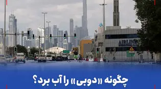 ویدئو| چگونه «دوبی» را آب برد؟/ نگاه هوش مصنوعی به دلایل سیل در امارات