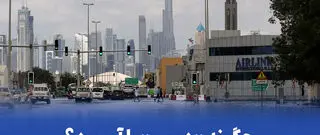 ویدئو| چگونه «دوبی» را آب برد؟/ نگاه هوش مصنوعی به دلایل سیل در امارات
