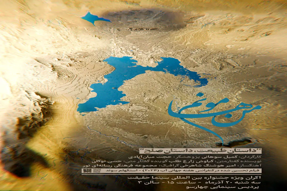 «من هامونم» روایتی از گذشته تا امروز تالاب هامون/ اکران ویژه در «سینما حقیقت»