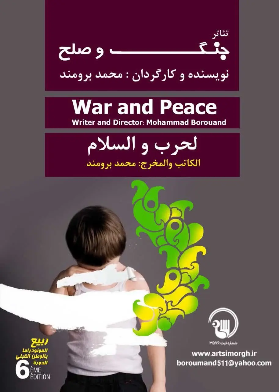 اجرای نمایش «جنگ و صلح» در جشنواره تئاتر «مونو دراما» تونس 