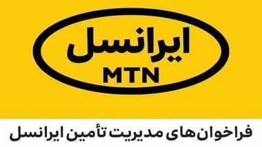  فراخوان های مدیریت تامین ایرانسل 