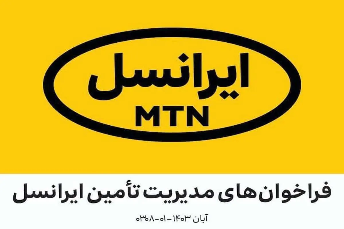  فراخوان های مدیریت تامین ایرانسل 