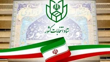 اعلام نتایج دور دوم انتخابات مجلس در تهران 