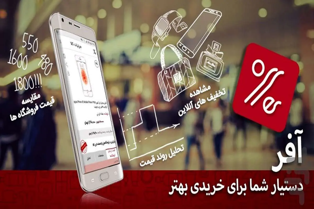 تعقیب بازار آنلاین با اپلیکیشن آفر