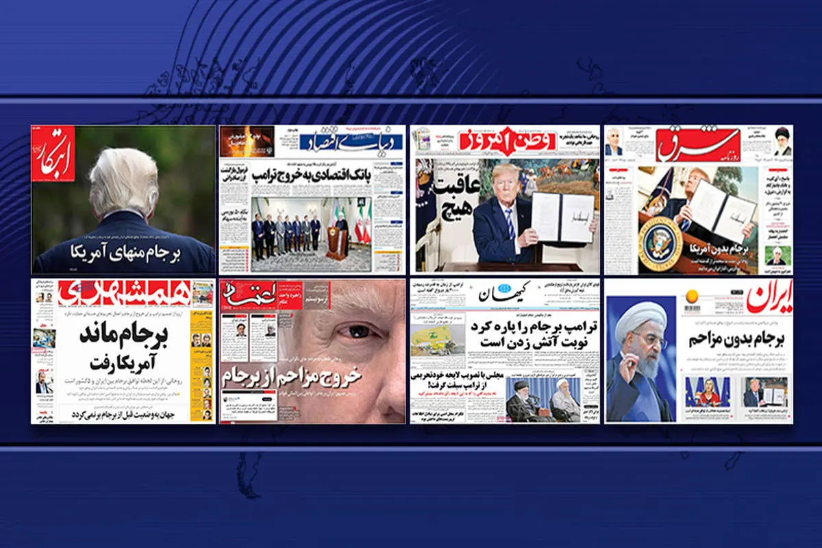 ترامپ از نگاه روزنامه‌های ایران؛ خروج مزاحم از برجام