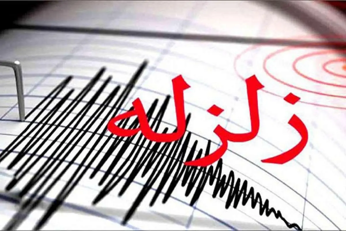 زلزله ۴.۱ ریشتری بهاباد را لرزاند