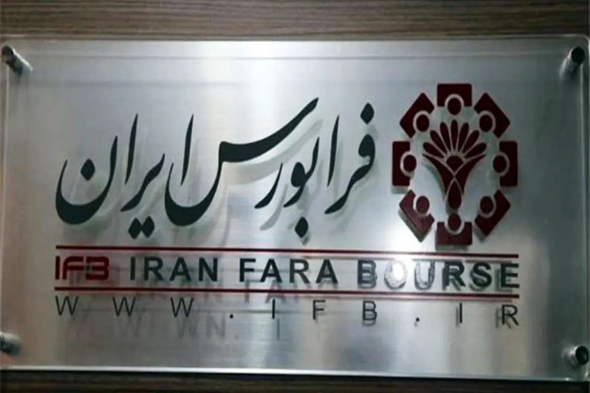 رشد ۱٫۲ درصدی شاخص کل فرابورس ایران