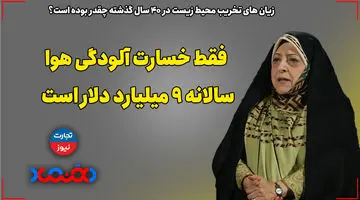 فقط خسارت آلودگی هوا سالانه 9 میلیارد دلار است!