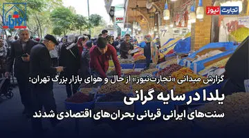 خاموشی یلدا/ سنت‌های ایرانی قربانی بحران‌های اقتصادی شدند