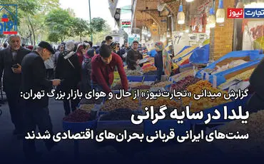 خاموشی یلدا/ سنت‌های ایرانی قربانی بحران‌های اقتصادی شدند