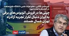 چینی‌ها در فروش اتوبوس‌های برقی به ایران دنبال تکرار تجربه آزادراه تهران شمال هستند