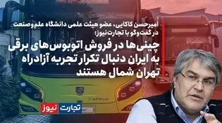 چینی‌ها در فروش اتوبوس‌های برقی به ایران دنبال تکرار تجربه آزادراه تهران شمال هستند