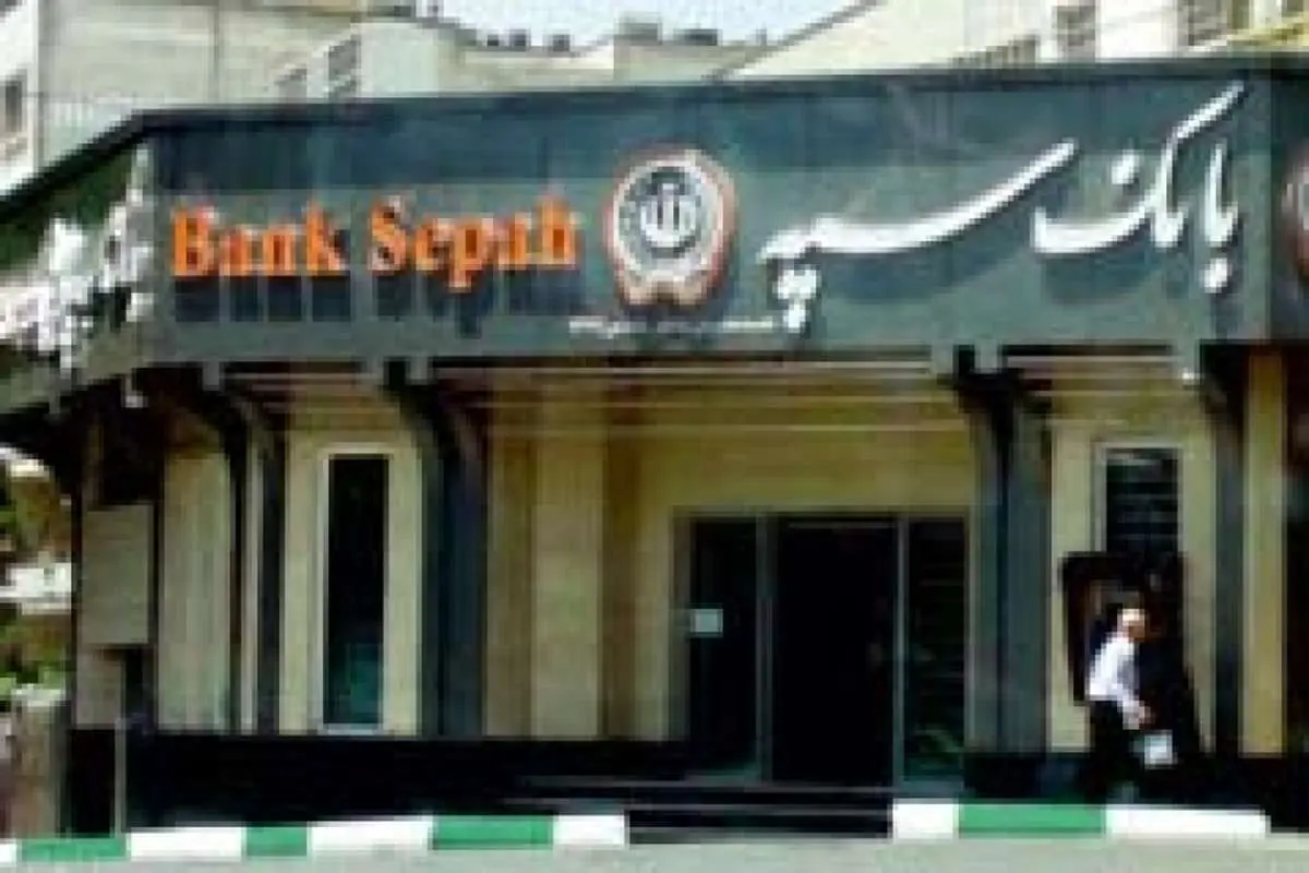 سامانه های بانک سپه بامداد جمعه قطع می شود