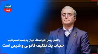 رئیس اتاق اصناف تهران: حجاب یک تکلیف قانونی و شرعی است