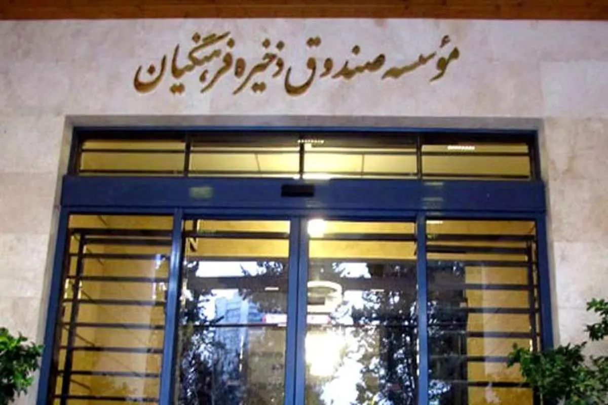 تلاش برای حذف مدیران شاکی از مفسدان اقتصادی در صندوق ذخیره فرهنگیان