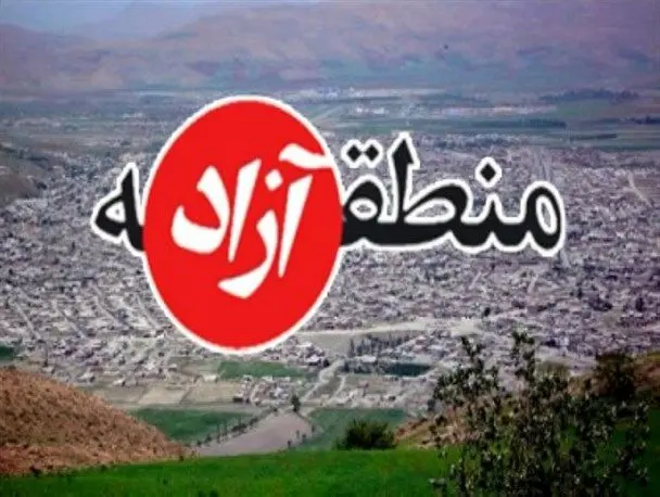 اداره مناطق آزاد به وزارت اقتصاد سپرده شد + نظر کارشناسان