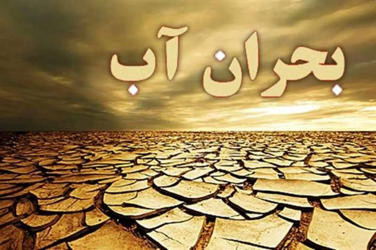 همکاری ایران وفائو برای حل بحران آب