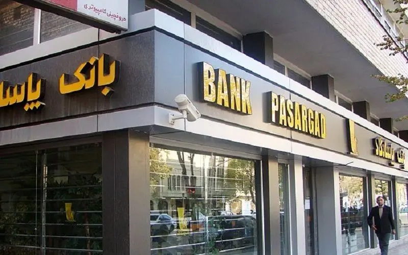 تسهیلات بانک پاسارگاد برای صادرات و واردات