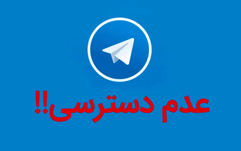 تداوم عدم دسترسی برخی کاربران به تلگرام