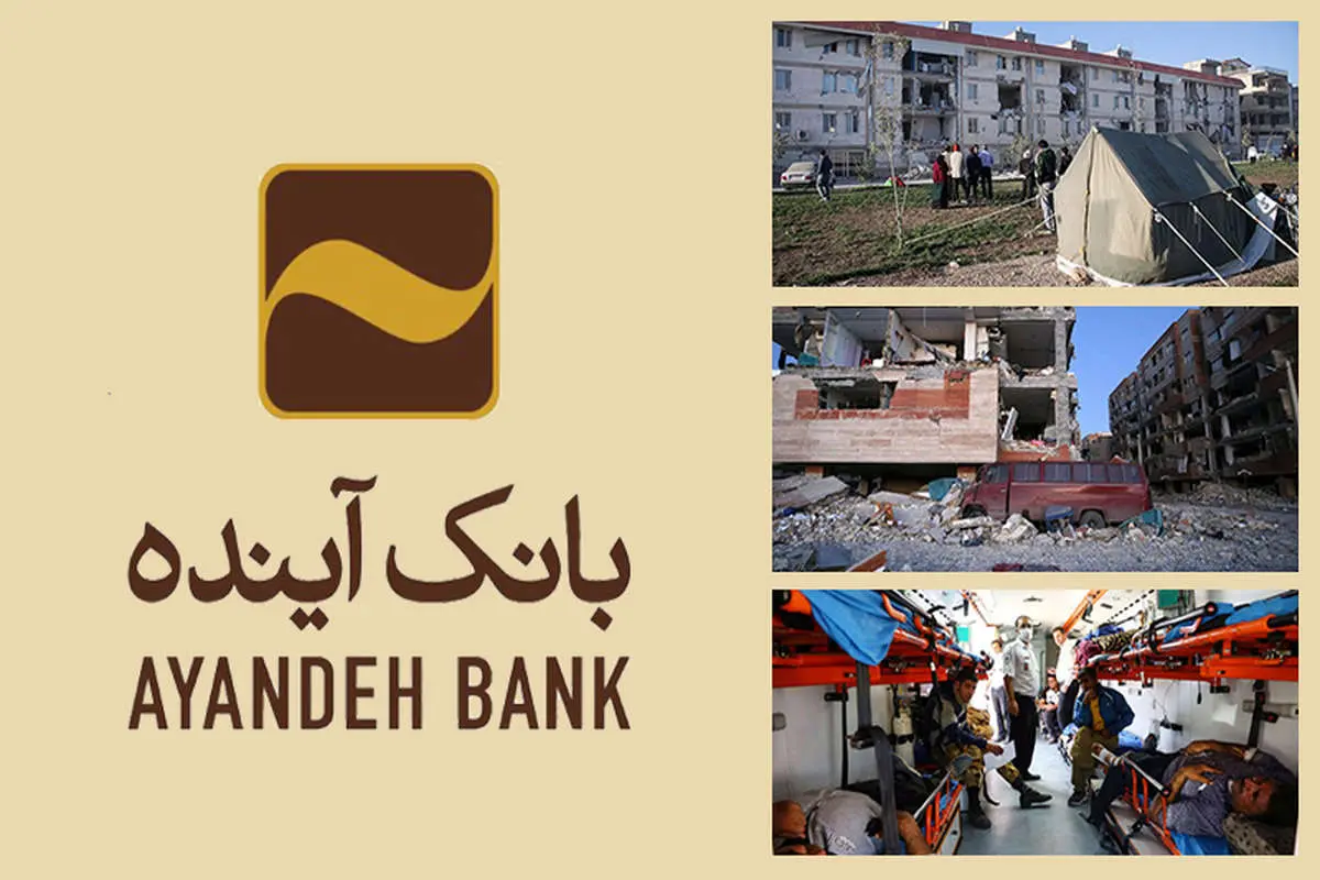 بانک آینده 25 خانه بهداشت در مناطق زلزله‌زده می‌سازد