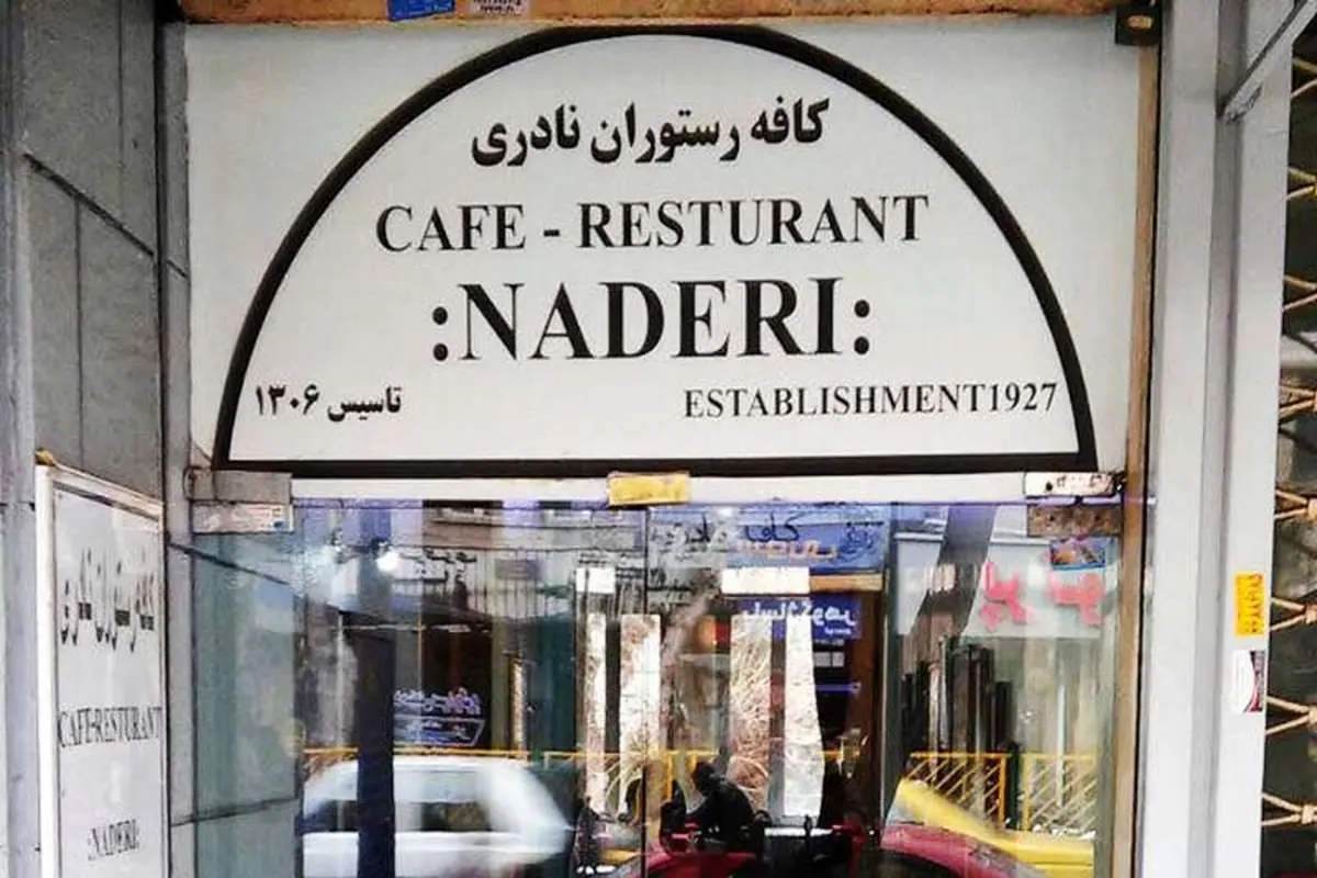 توضیح شهرداری تهران درباره تخریب کافه نادری