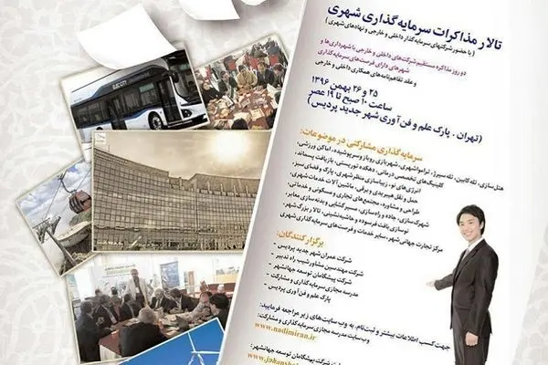 پردیس بهشت فن‌آوری ایران، میزبان سرمایه‌گذاری شهری