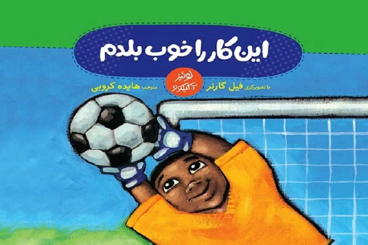 انتشار کتابی درمورد «خودآگاهی» برای کودکان ایرانی