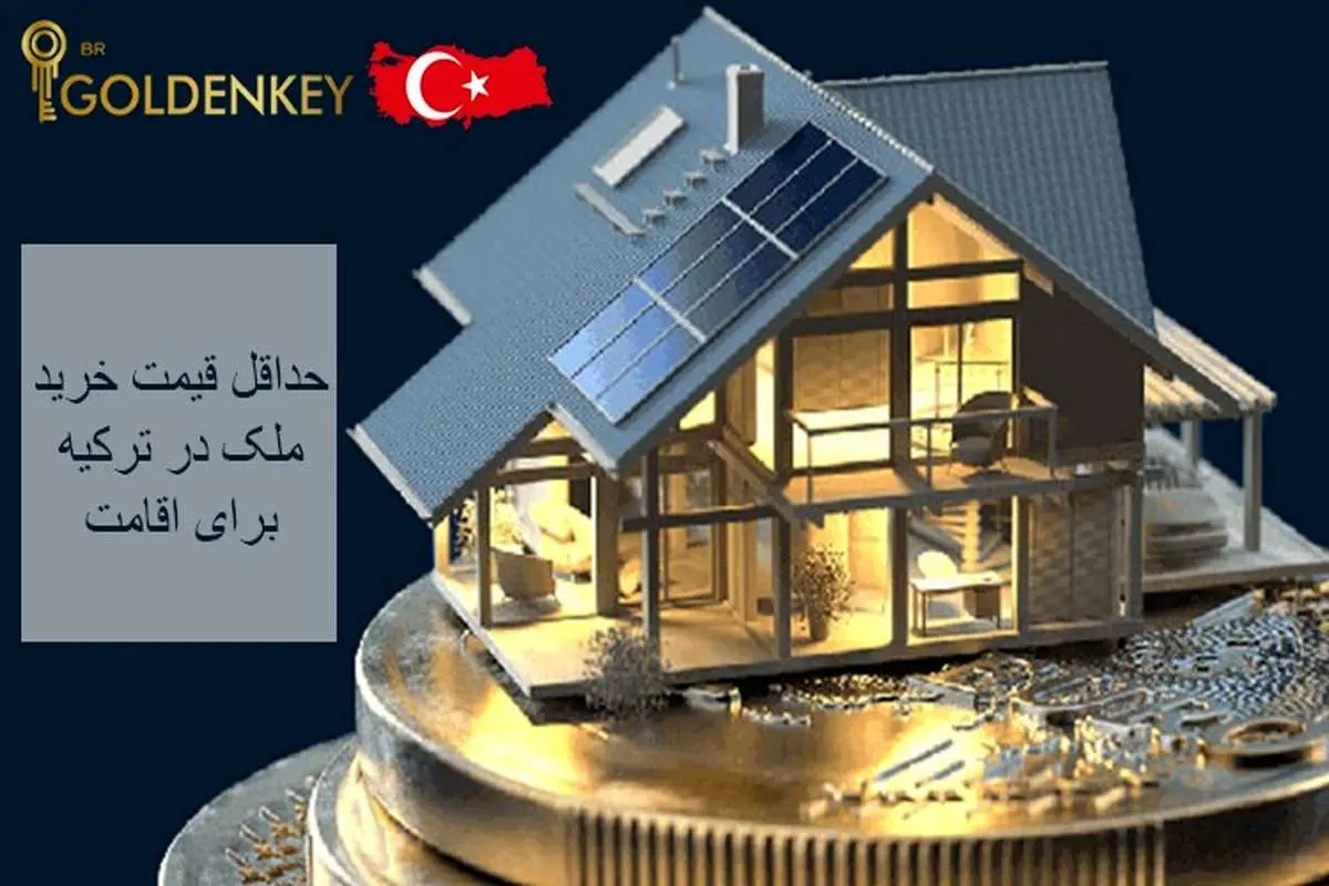 حداقل قیمت خرید ملک در ترکیه برای اقامت