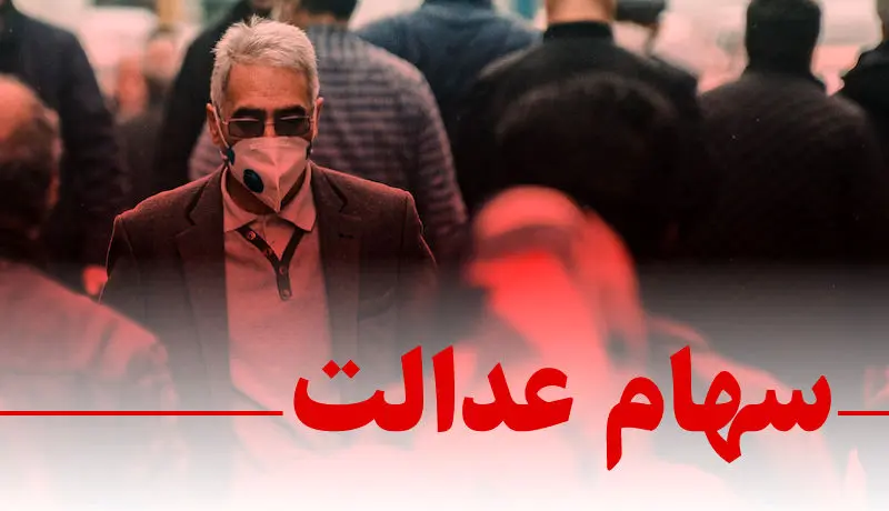 بررسی مجدد واگذاری سهام عدالت به ٧ میلیون ایرانی
