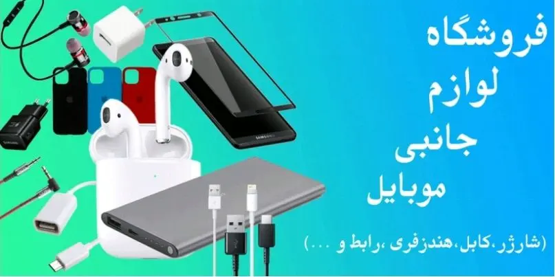 خرید لوازم جانبی موبایل با بهترین قیمت و کیفیت