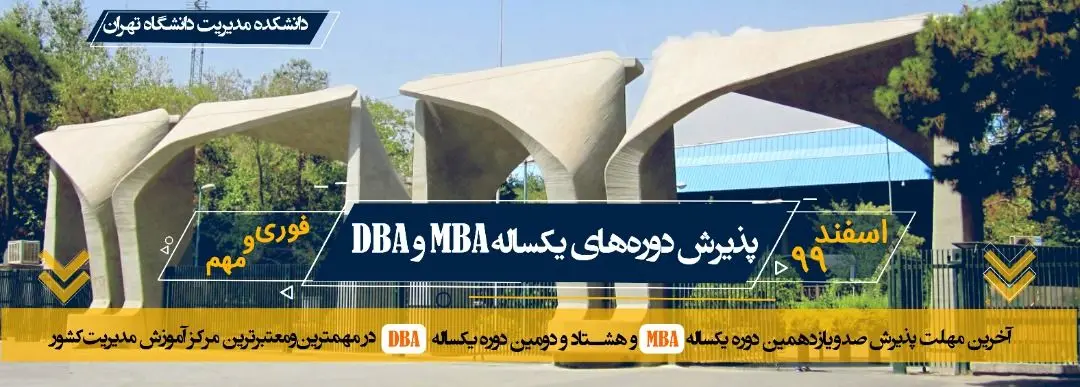 پذیرش دوره‌های یک‌ساله MBA و DBA در دانشگاه تهران