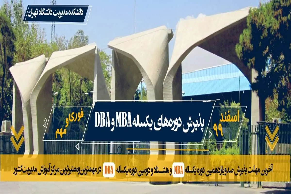 پذیرش دوره‌های یک‌ساله MBA و DBA در دانشگاه تهران