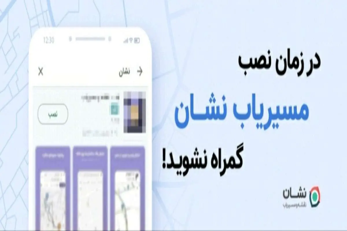 واکنش مسیریاب نشان به تبلیغات گمراه کننده در برخی فروشگاه‌های اندرویدی ایرانی