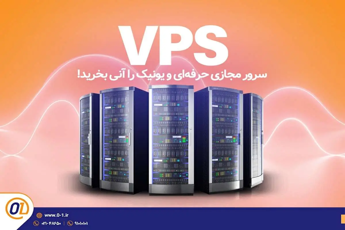 سریع‌ترین و کامل‌ترین سامانه فروش VPS در ایران راه‌اندازی شد