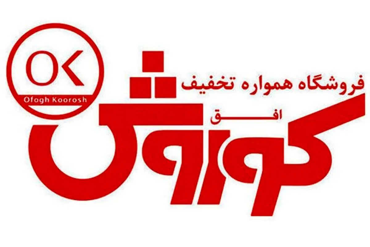 افق کوروش؛ سی و پنجمین شرکت برتر ایران