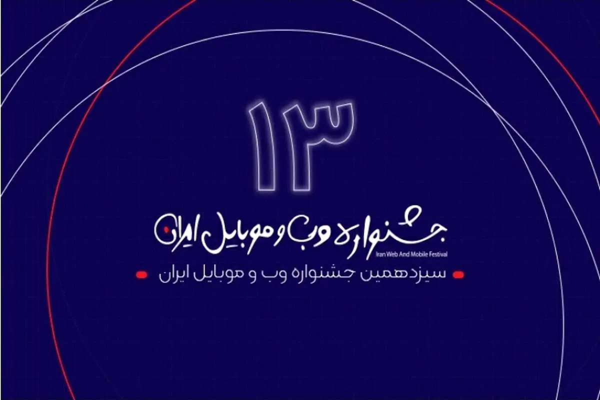 سیزدهمین جشنواره وب و موبایل ایران با اعلام سایت‌ها و اپلیکیشن‌های برتر سال ۹۹ به کار خود پایان داد