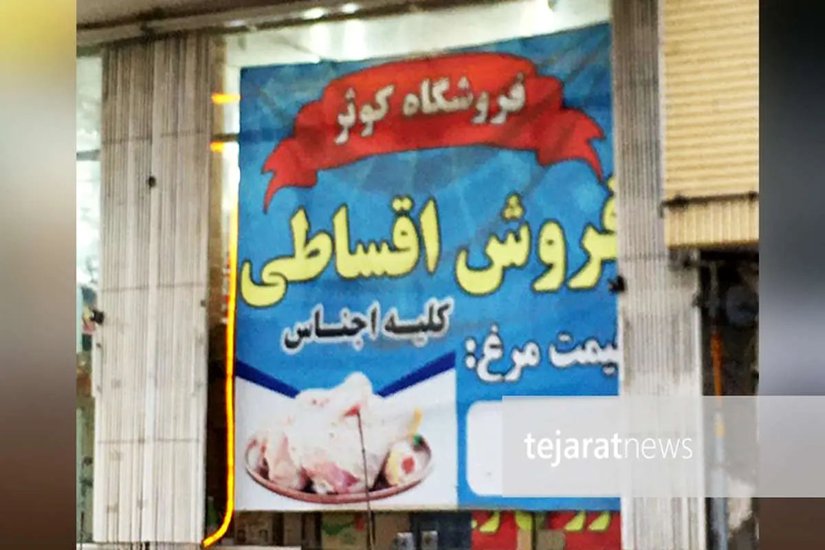 فروش گوشت قسطی در اصفهان / فروش مرغ‌های قطعه‌بندی شده ممنوع است