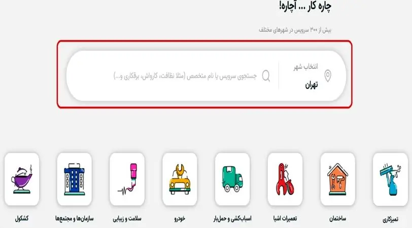 خدمات خانگی و تعمیرات آنلاین در سراسر ایران با آچاره