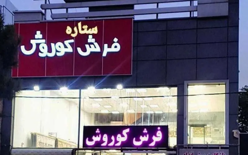خرید فرش کاشان با مناسب‌ترین قیمت ممکن در تهران