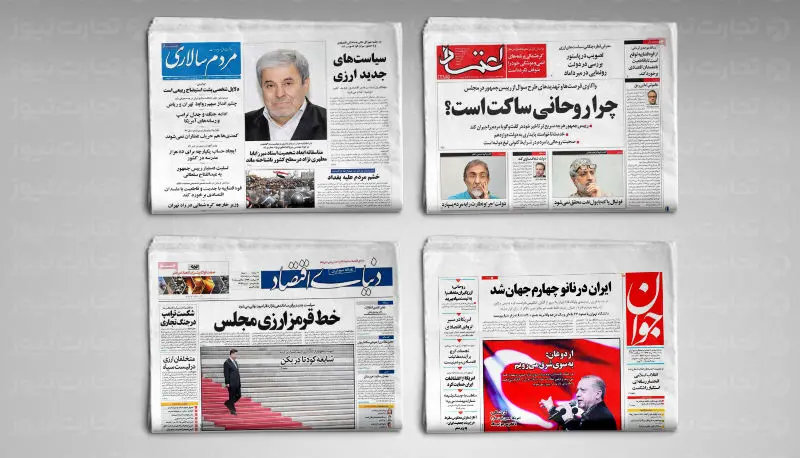 بسته جدید ارزی به روایت مطبوعات