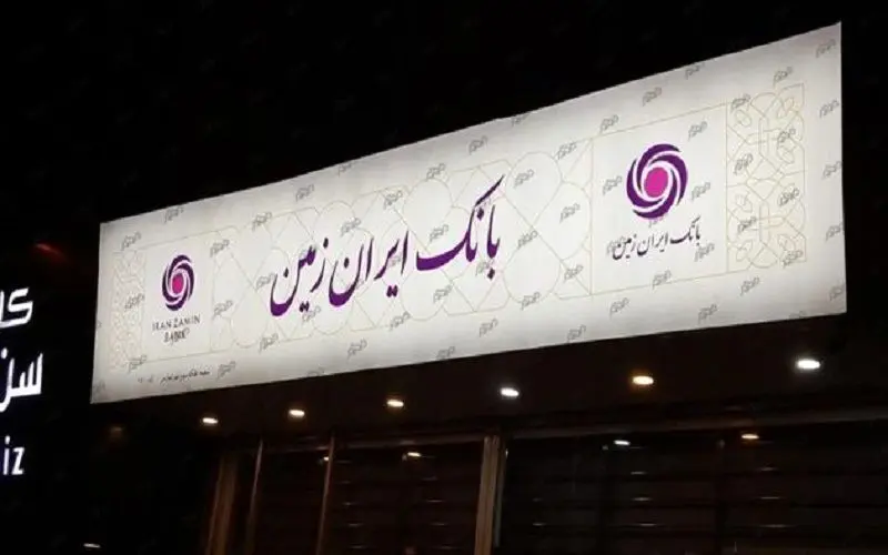 استقبال مشتریان از جشنواره عید تا عید باشگاه مشتریان بانک ایران زمین
