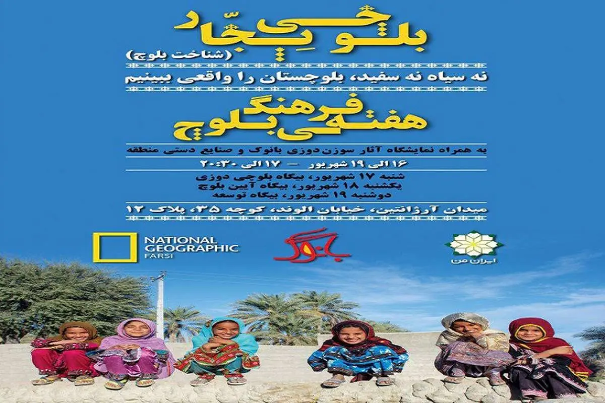 هفته فرهنگی بلوچ با هدف شناخت چهره واقعی بلوچستان برگزار می‌شود