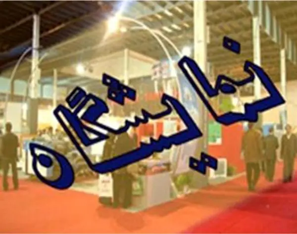 گشایش پاویون جمهوری اسلامی ایران در یازدهمین نمایشگاه بین‌المللی گل و گیاه هلند