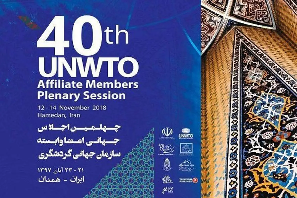 چهلمین اجلاس جهانی گردشگری در همدان برگزار می‌شود