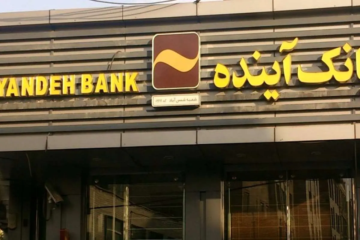 بانک آینده وضعیت تعیین تکلیف افضل‌ توس و اعتبار صالحین را اعلام کرد